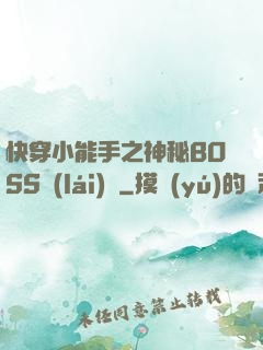快穿小能手之神秘BOSS來(lái)襲