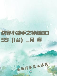 快穿小能手之神秘BOSS來(lái)襲