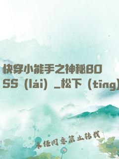 快穿小能手之神秘BOSS來(lái)襲