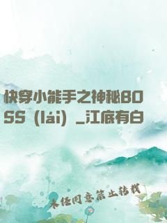 快穿小能手之神秘BOSS來(lái)襲