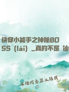 快穿小能手之神秘BOSS來(lái)襲