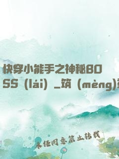 快穿小能手之神秘BOSS來(lái)襲