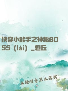 快穿小能手之神秘BOSS來(lái)襲