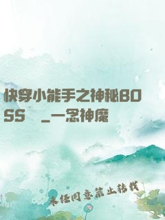 快穿小能手之神秘BOSS來襲