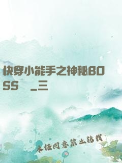 快穿小能手之神秘BOSS來襲