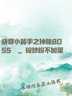 快穿小能手之神秘BOSS來襲