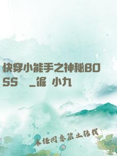 快穿小能手之神秘BOSS來襲