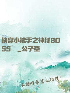 快穿小能手之神秘BOSS來襲