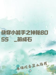 快穿小能手之神秘BOSS來襲