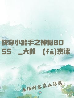 快穿小能手之神秘BOSS來襲