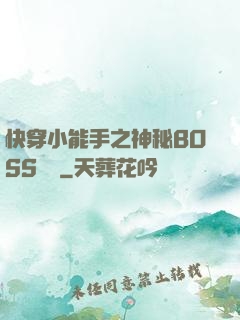 快穿小能手之神秘BOSS來襲