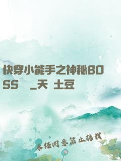 快穿小能手之神秘BOSS來襲