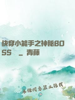 快穿小能手之神秘BOSS來襲