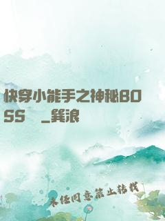 快穿小能手之神秘BOSS來襲
