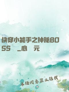 快穿小能手之神秘BOSS來襲