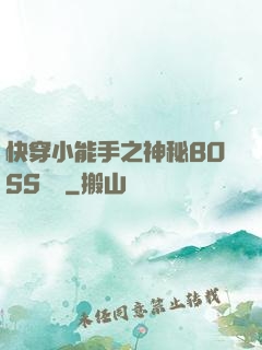 快穿小能手之神秘BOSS來襲