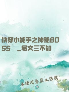 快穿小能手之神秘BOSS來襲