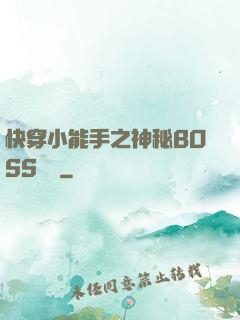 快穿小能手之神秘BOSS來襲