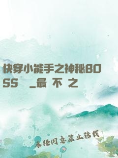 快穿小能手之神秘BOSS來襲
