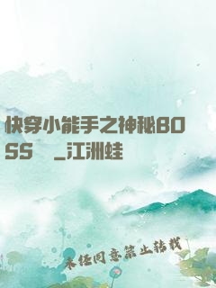 快穿小能手之神秘BOSS來襲