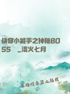 快穿小能手之神秘BOSS來襲