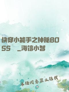 快穿小能手之神秘BOSS來襲