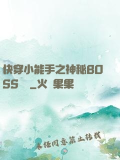 快穿小能手之神秘BOSS來襲