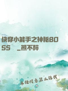 快穿小能手之神秘BOSS來襲