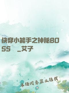 快穿小能手之神秘BOSS來襲