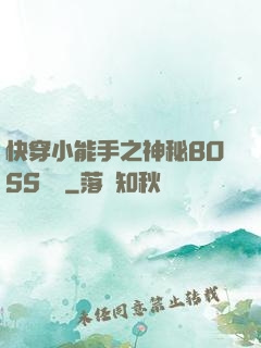 快穿小能手之神秘BOSS來襲