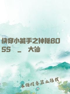 快穿小能手之神秘BOSS來襲