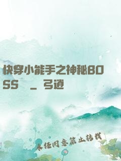 快穿小能手之神秘BOSS來襲