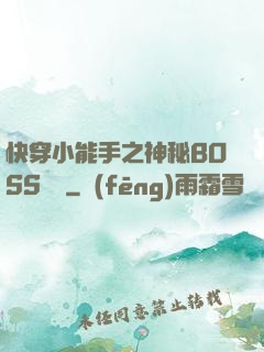 快穿小能手之神秘BOSS來襲