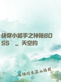 快穿小能手之神秘BOSS來襲