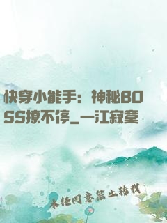 快穿小能手：神秘BOSS撩不停