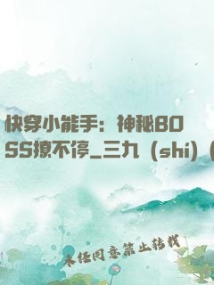 快穿小能手：神秘BOSS撩不停