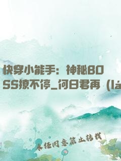 快穿小能手：神秘BOSS撩不停