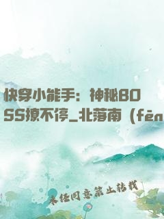 快穿小能手：神秘BOSS撩不停