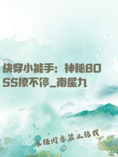 快穿小能手：神秘BOSS撩不停