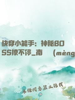 快穿小能手：神秘BOSS撩不停