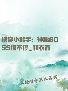 快穿小能手：神秘BOSS撩不停