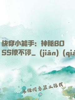 快穿小能手：神秘BOSS撩不停