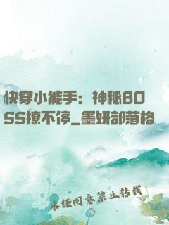 快穿小能手：神秘BOSS撩不停
