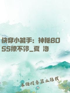 快穿小能手：神秘BOSS撩不停