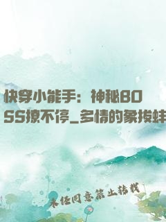 快穿小能手：神秘BOSS撩不停