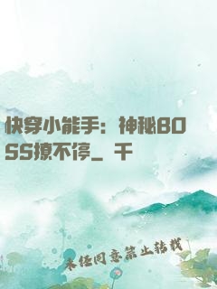 快穿小能手：神秘BOSS撩不停