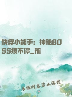 快穿小能手：神秘BOSS撩不停