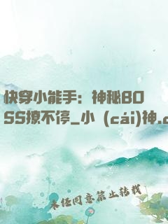 快穿小能手：神秘BOSS撩不停