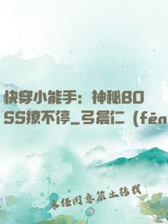 快穿小能手：神秘BOSS撩不停