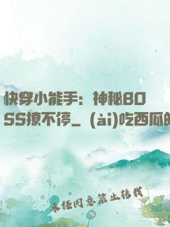 快穿小能手：神秘BOSS撩不停